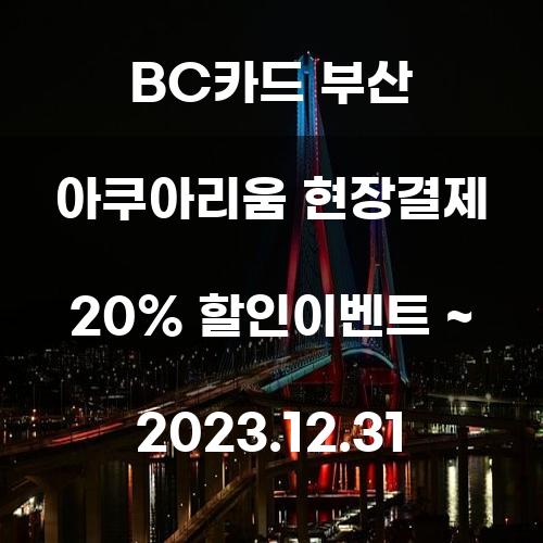 BC카드 부산 아쿠아리움 현장결제 20% 할인이벤트