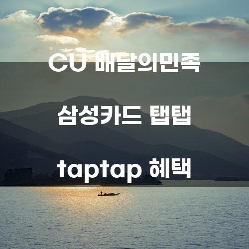 CU 배달의민족 삼성카드 탭탭 taptap 혜택