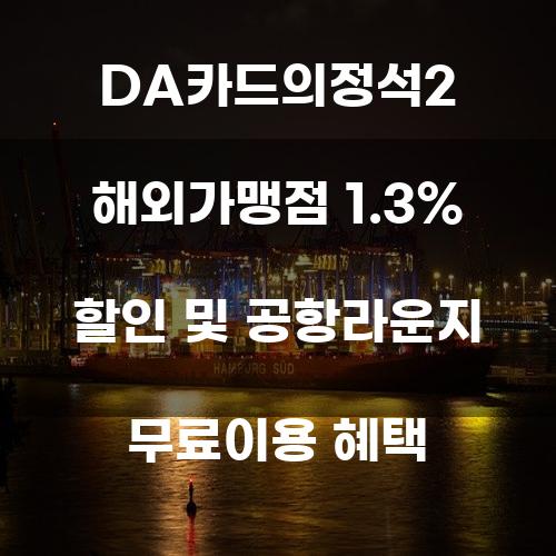 DA카드의 정석2: 해외가맹점 1.3% 할인 및 공항라운지 무료이용 혜택