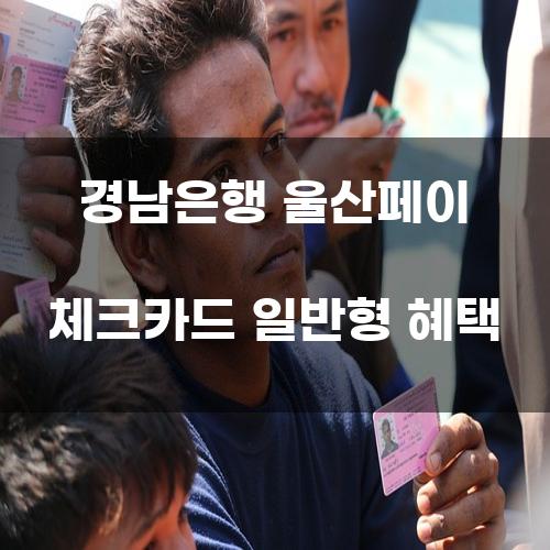 경남은행 울산페이 체크카드 일반형 혜택