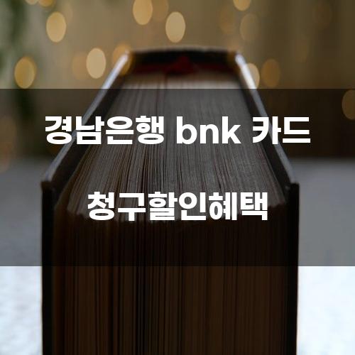 경남은행 BNK 카드 청구할인혜택