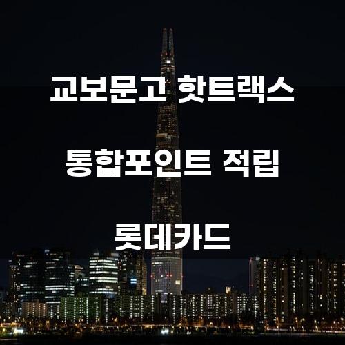 교보문고 핫트랙스 통합포인트 적립 롯데카드