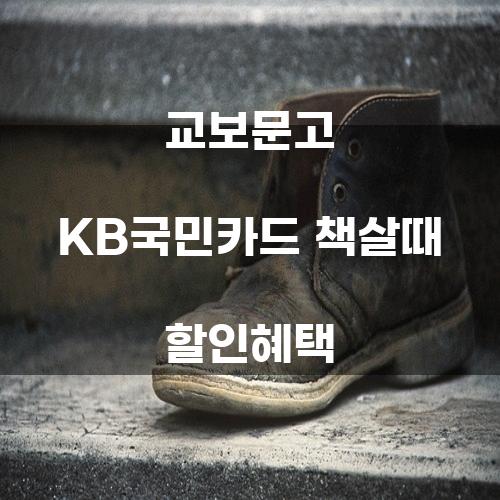 교보문고 KB국민카드 책살때 할인혜택