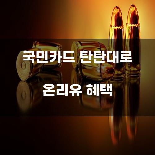 국민카드 탄탄대로 온리유 혜택