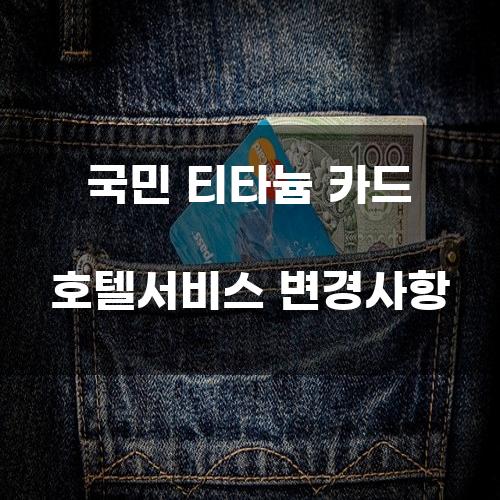 국민 티타늄 카드 호텔서비스 변경사항