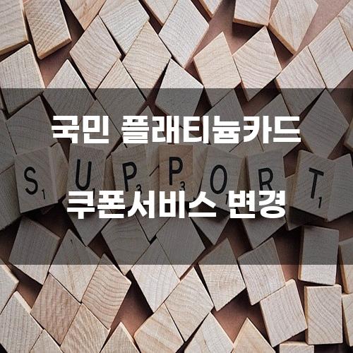 국민 플래티늄카드 쿠폰서비스 변경