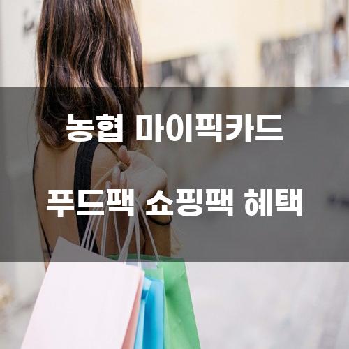 농협 마이픽카드 푸드팩 쇼핑팩 혜택