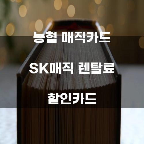 농협 매직카드 SK매직 렌탈료 할인카드