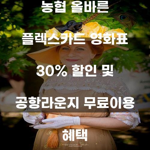 농협 올바른 플렉스카드의 혜택: 영화표 30% 할인 및 공항라운지 무료 이용