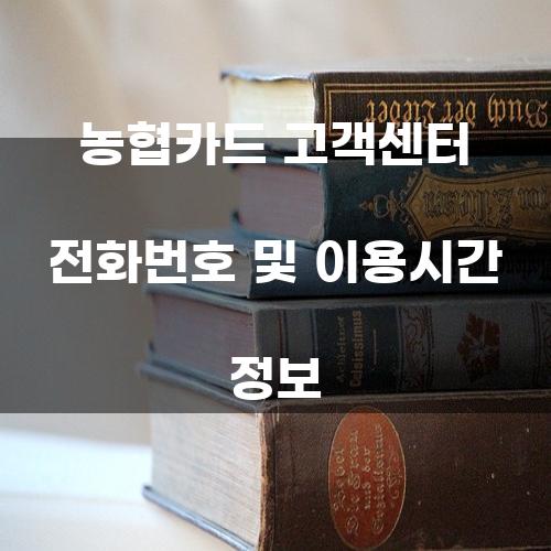 농협카드 고객센터 전화번호 및 이용시간 정보