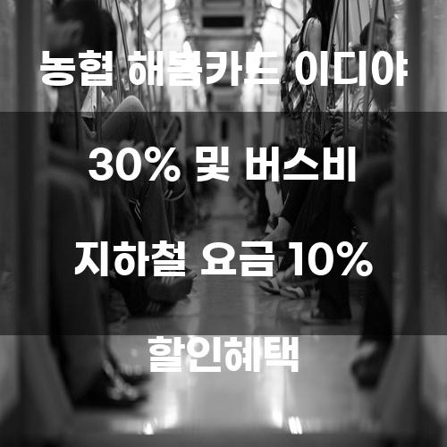 농협 해봄카드 이디야 30% 및 버스비 지하철 요금 10% 할인혜택