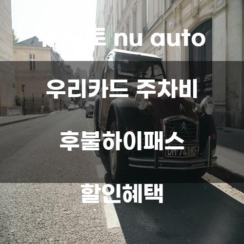 뉴 오토 Nu Auto 우리카드 주차비 후불하이패스 할인혜택