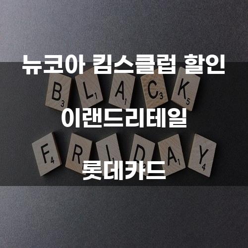 뉴코아 킴스클럽 할인 이랜드리테일 롯데카드