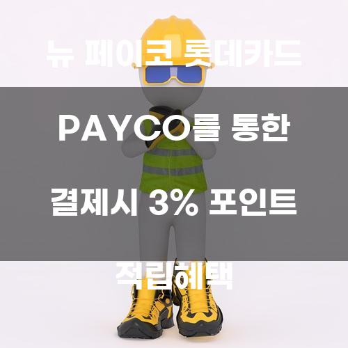 뉴 페이코 롯데카드 PAYCO를 통한 결제시 3% 포인트 적립혜택