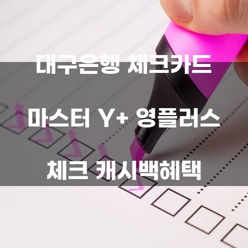 대구은행 체크카드 마스터 Y+ 영플러스 체크 캐시백 혜택