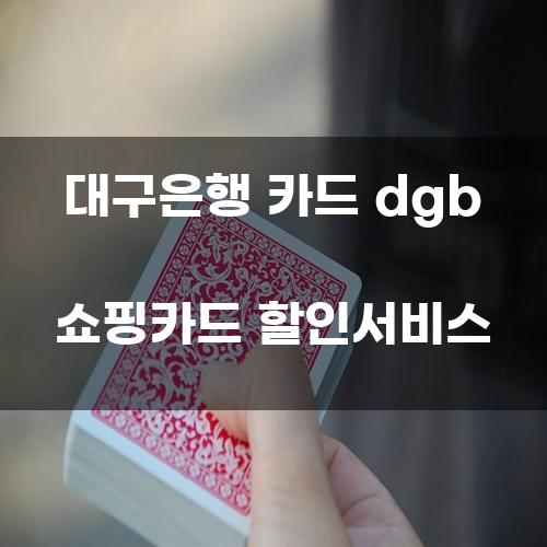 대구은행 카드 DGB 쇼핑카드 할인서비스