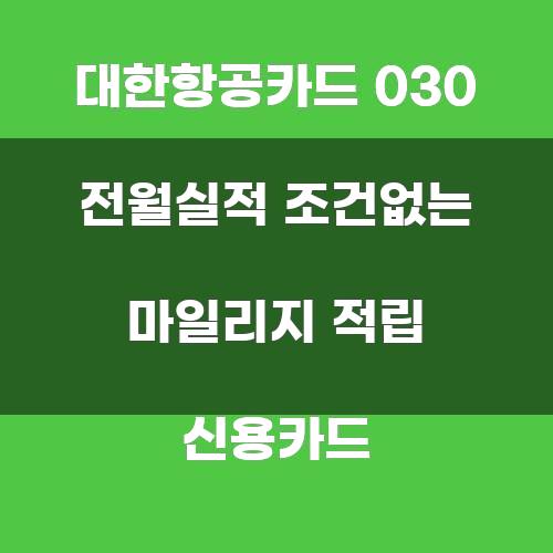 대한항공카드 030 전월실적 조건없는 마일리지 적립 신용카드