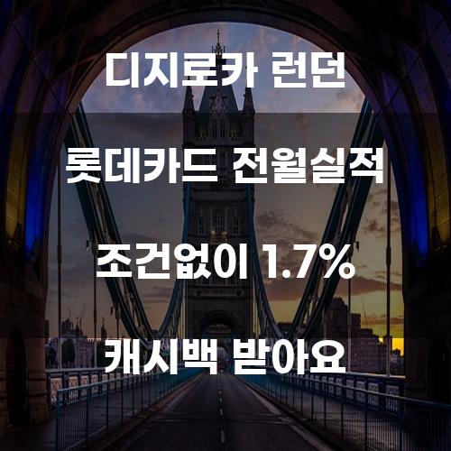 디지로카 런던 롯데카드 전월실적 조건없이 1.7% 캐시백 받아요