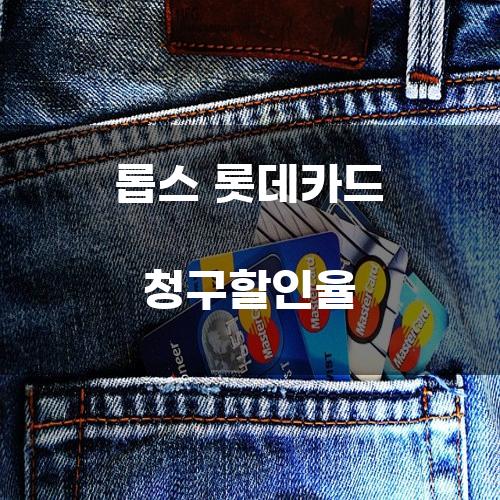 롭스 롯데카드 청구할인율: 소비자에게 미치는 영향과 혜택