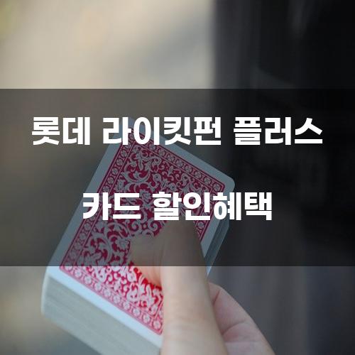 롯데 라이킷펀 플러스 카드 할인혜택