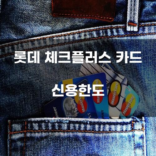 롯데 체크플러스 카드 신용한도