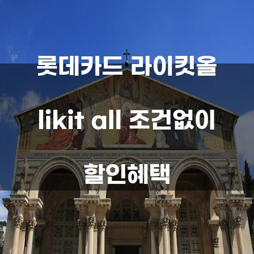 롯데카드 라이킷올(Likit All) 조건없이 할인혜택