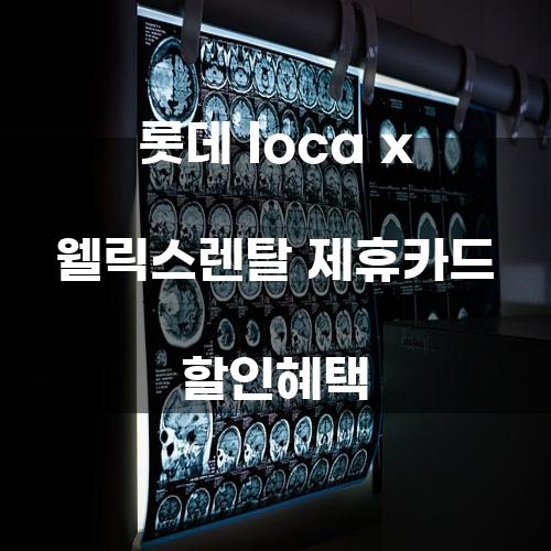 롯데 Loca x 웰릭스렌탈 제휴카드 할인혜택