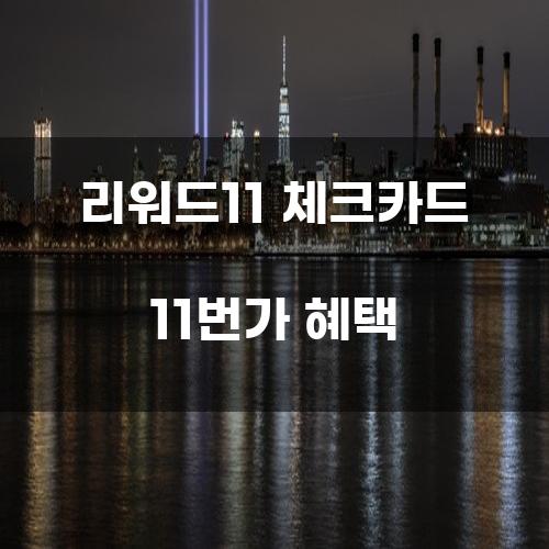 리워드11 체크카드 11번가 혜택