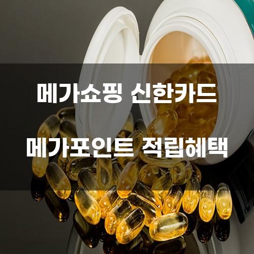 메가쇼핑 신한카드 메가포인트 적립혜택