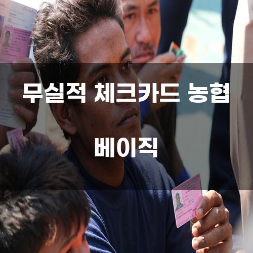 무실적 체크카드 농협 베이직