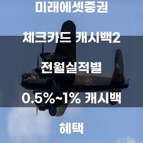 미래에셋증권 체크카드 캐시백2 전월실적별 0.5%~1% 캐시백 혜택