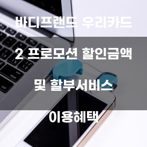 바디프랜드 우리카드 2 프로모션 할인금액 및 할부서비스 이용혜택