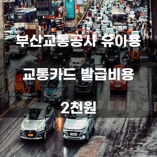 부산교통공사 유아용 교통카드 발급비용 2천원