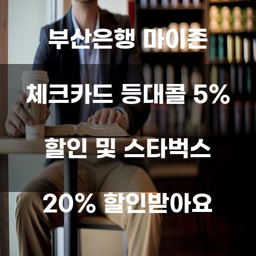 부산은행 마이존 체크카드 등대콜 5% 할인 및 스타벅스 20% 할인받아요