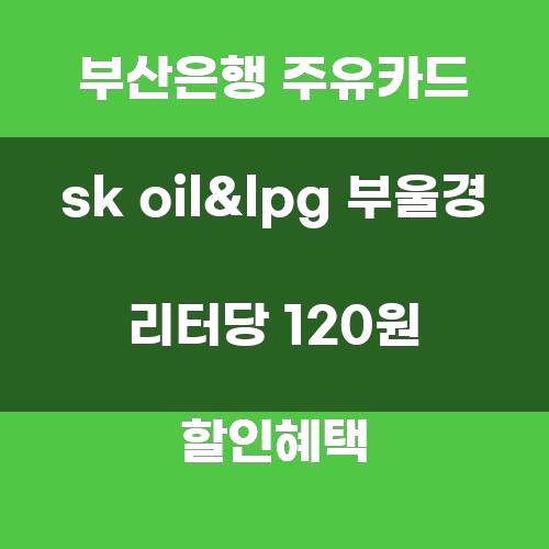 부산은행 주유카드 SK Oil&LPG 부울경 리터당 120원 할인혜택