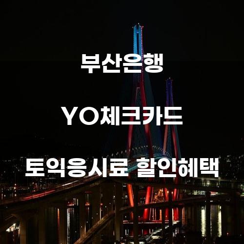 부산은행 YO체크카드로 토익 응시료 할인받기