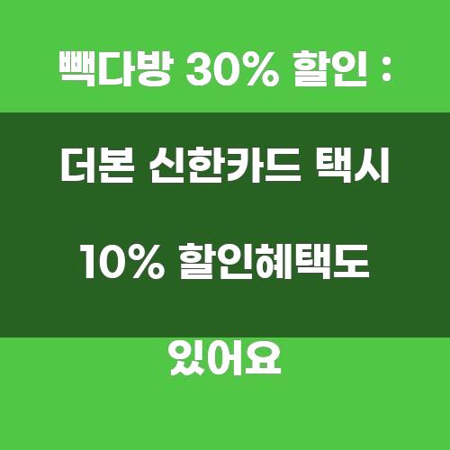 빽다방 30% 할인 : 더본 신한카드 택시 10% 할인혜택도 있어요