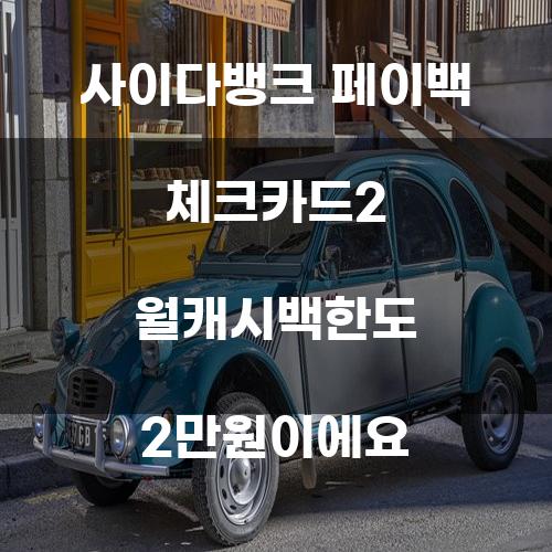 사이다뱅크 페이백 체크카드2: 월 캐시백 한도 2만원에 대한 심층 분석