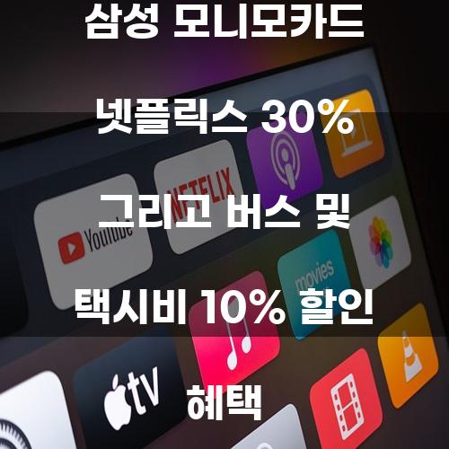 삼성 모니모카드: 넷플릭스 30% 할인 및 버스, 택시비 10% 할인 혜택