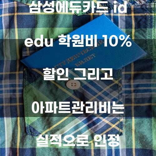 삼성에듀카드 ID EDU 학원비 10% 할인 및 아파트 관리비 실적 인정