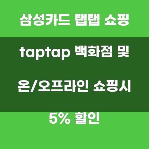 삼성카드 탭탭 쇼핑: 5% 할인 혜택의 매력