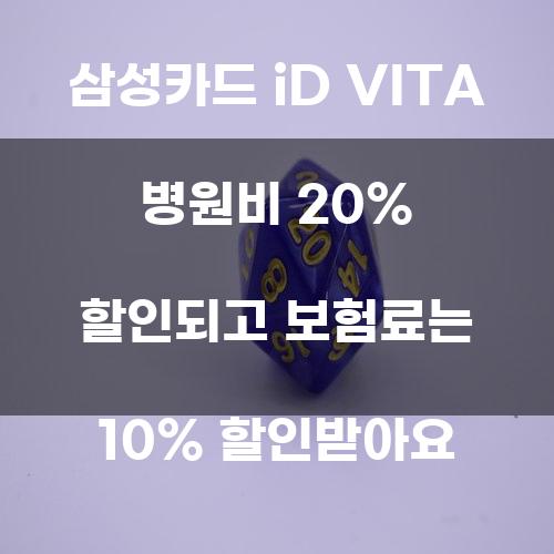 삼성카드 iD VITA: 병원비와 보험료 할인 혜택의 모든 것