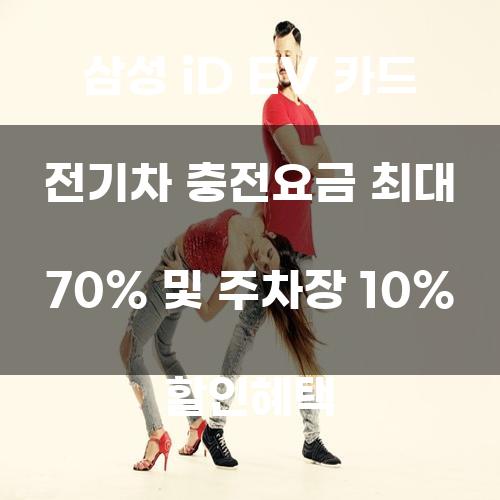 삼성 iD EV 카드: 전기차 충전요금 최대 70% 및 주차장 10% 할인혜택