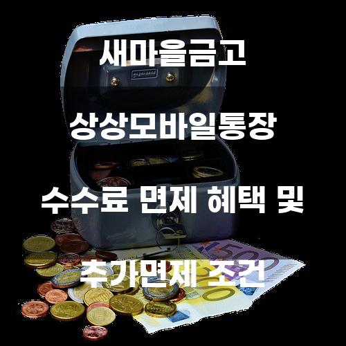 새마을금고 상상모바일통장 수수료 면제 혜택 및 추가면제 조건