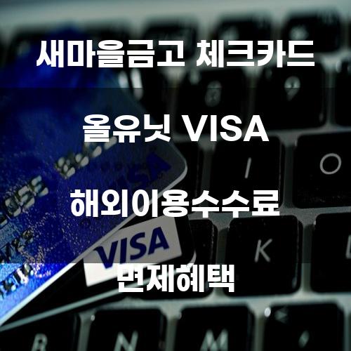 새마을금고 체크카드 올유닛 VISA 해외이용수수료 면제혜택