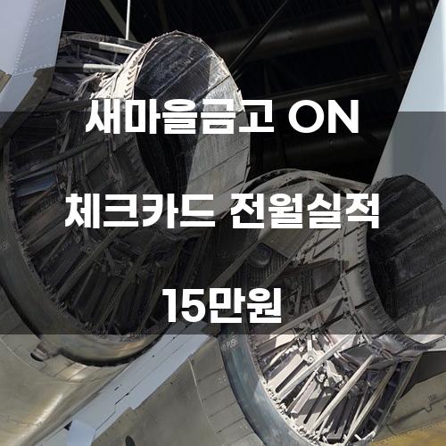 새마을금고 ON 체크카드 전월실적 15만원