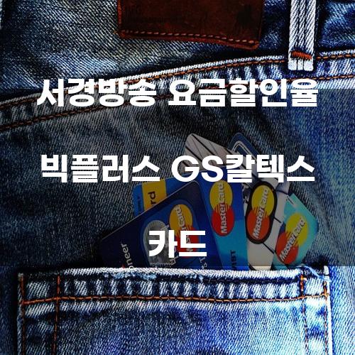 서경방송 요금할인율 빅플러스 GS칼텍스 카드