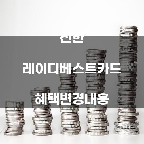 신한 레이디베스트카드 혜택변경내용