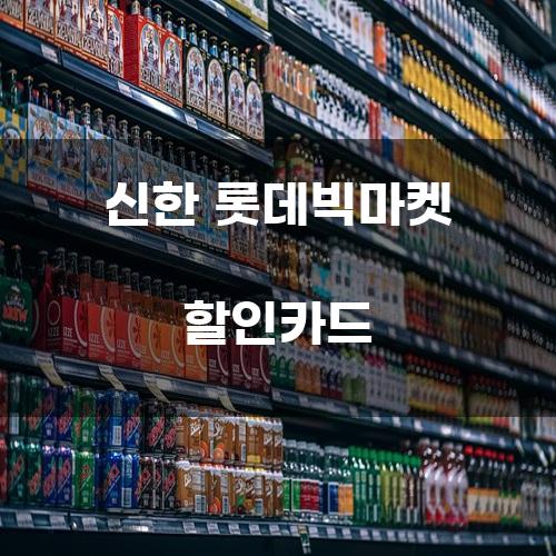 신한 롯데빅마켓 할인카드: 소비자의 선택을 넓히는 금융 상품