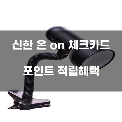 신한 온 체크카드 포인트 적립혜택